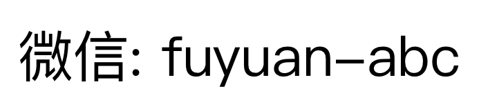 微信: fuyuan-abc